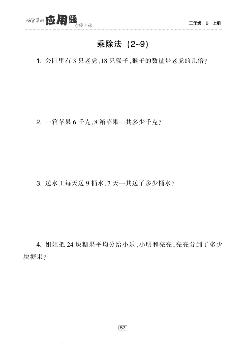 《随堂集训应用题》23秋数学2年级上册（BS）_二年级上下册资料_小学二年级学习资料-25年更新版_2-03、小学二年级数学上册_2-3-2、练习题、作业、试题、试卷_北师大版_电子册类