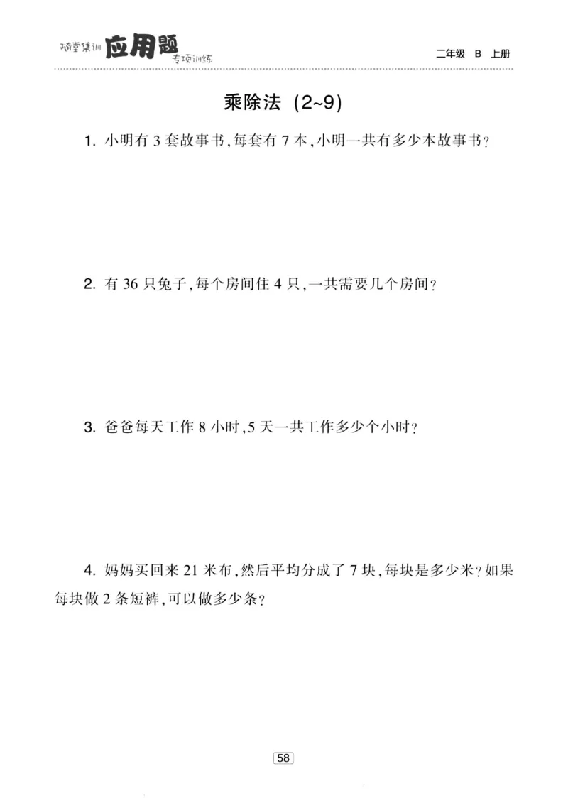《随堂集训应用题》23秋数学2年级上册（BS）_二年级上下册资料_小学二年级学习资料-25年更新版_2-03、小学二年级数学上册_2-3-2、练习题、作业、试题、试卷_北师大版_电子册类