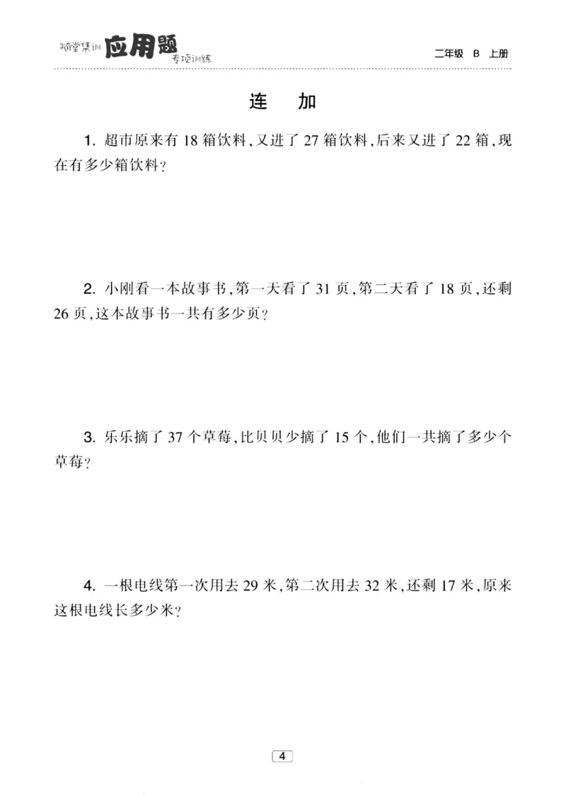 《随堂集训应用题》23秋数学2年级上册（BS）_二年级上下册资料_小学二年级学习资料-25年更新版_2-03、小学二年级数学上册_2-3-2、练习题、作业、试题、试卷_北师大版_电子册类
