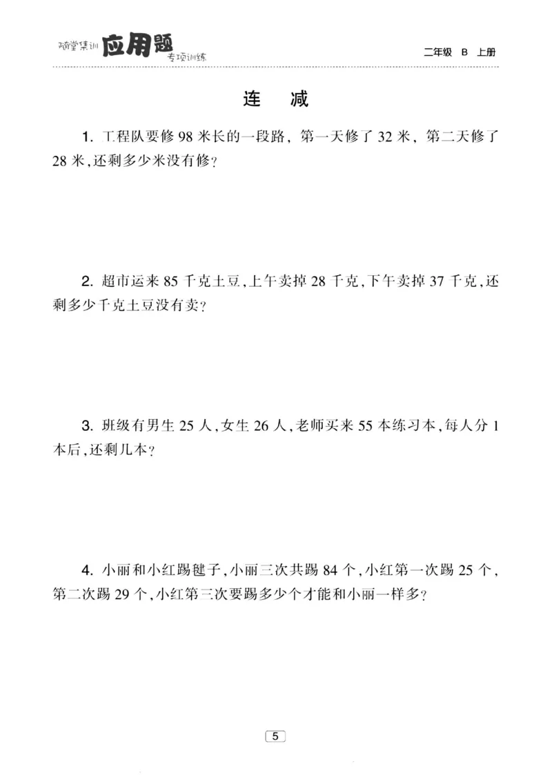 《随堂集训应用题》23秋数学2年级上册（BS）_二年级上下册资料_小学二年级学习资料-25年更新版_2-03、小学二年级数学上册_2-3-2、练习题、作业、试题、试卷_北师大版_电子册类