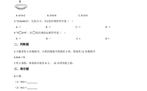 二年级上册数学单元测试-4.表内乘法（二）青岛六三制（含解析）_二年级上下册资料_小学二年级学习资料-25年更新版_2-03、小学二年级数学上册_2-3-2、练习题、作业、试题、试卷_青岛63版