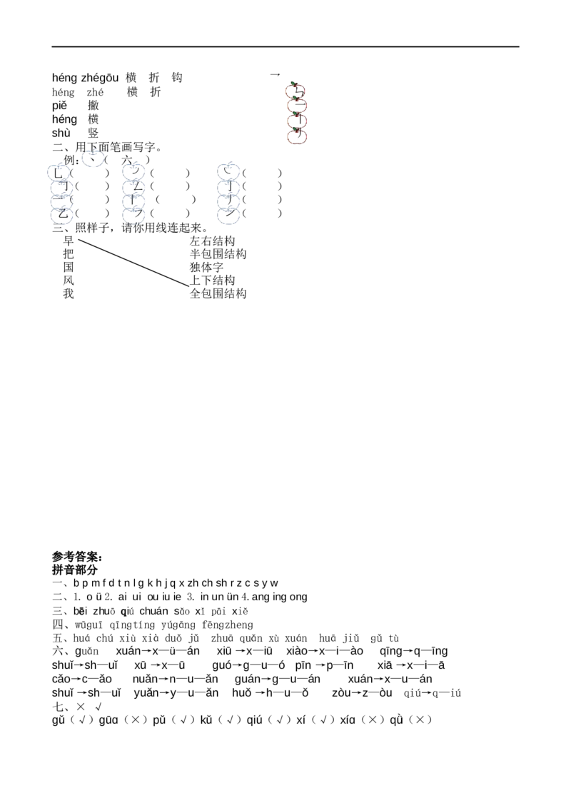 一（上）语文：拼音和笔画专项_一年级上下册资料_小学一年级学习资料-25年更新版_1-01、小学一年级语文上册_08、专项练习_笔画笔顺偏旁