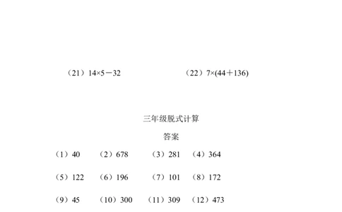三年级脱式计算（三）（2页22题）_小学数学口算竖式脱式计算应用题一二三四五六年级上下册电_小学数学口算题库电子版（1-6）_笔算题（1-小升初）_笔算题适合3年级