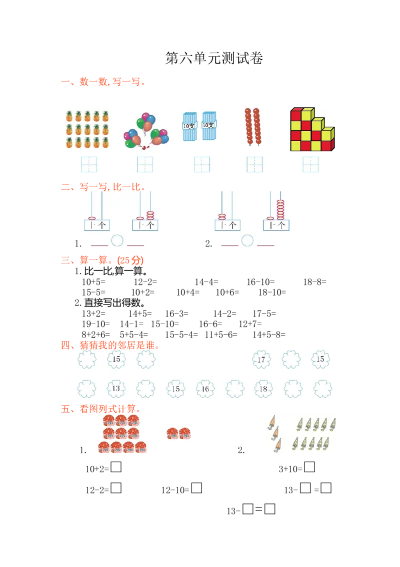 一年级上册上学期-人教版数学第六单元检测卷.1+答案版_一年级上下册资料_小学一年级学习资料-25年更新版_1-03、小学一年级数学上册_人教版_03、单元试卷