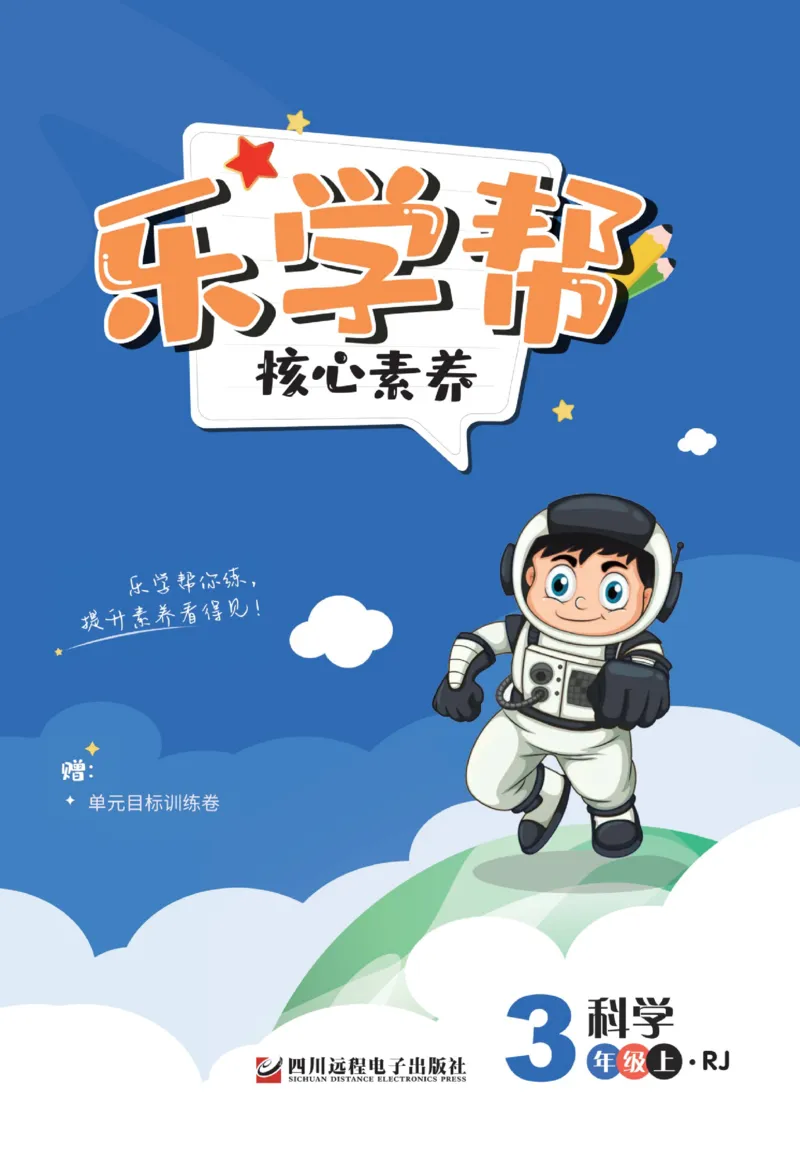 乐学帮科学道法练习册&middot;科学鄂教3上_三年级上下册资料_小学三年级学习资料-25年更新版_3-09、小学三年级科学上册_人教鄂教版