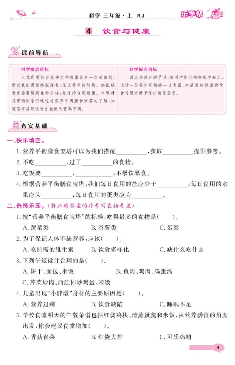 乐学帮科学道法练习册&middot;科学鄂教3上_三年级上下册资料_小学三年级学习资料-25年更新版_3-09、小学三年级科学上册_人教鄂教版