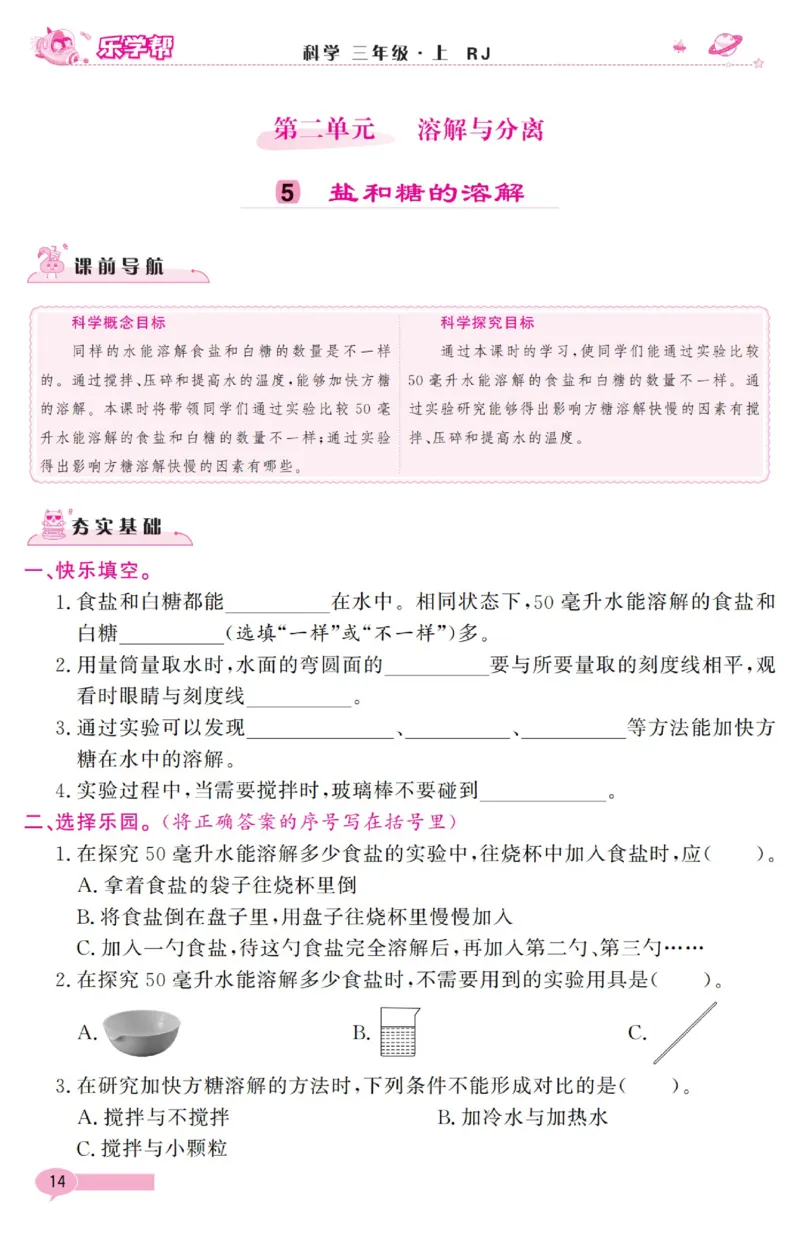 乐学帮科学道法练习册&middot;科学鄂教3上_三年级上下册资料_小学三年级学习资料-25年更新版_3-09、小学三年级科学上册_人教鄂教版