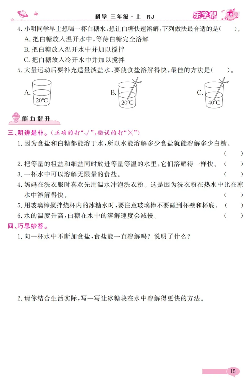 乐学帮科学道法练习册&middot;科学鄂教3上_三年级上下册资料_小学三年级学习资料-25年更新版_3-09、小学三年级科学上册_人教鄂教版