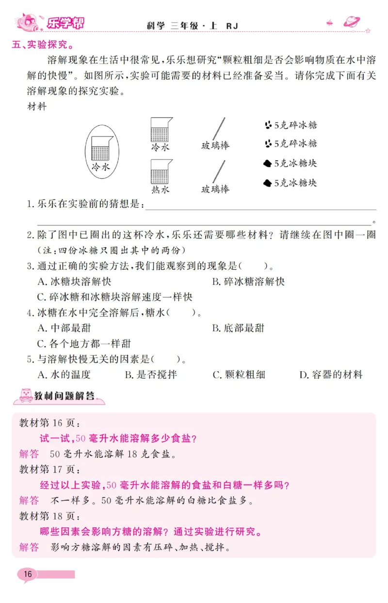 乐学帮科学道法练习册&middot;科学鄂教3上_三年级上下册资料_小学三年级学习资料-25年更新版_3-09、小学三年级科学上册_人教鄂教版