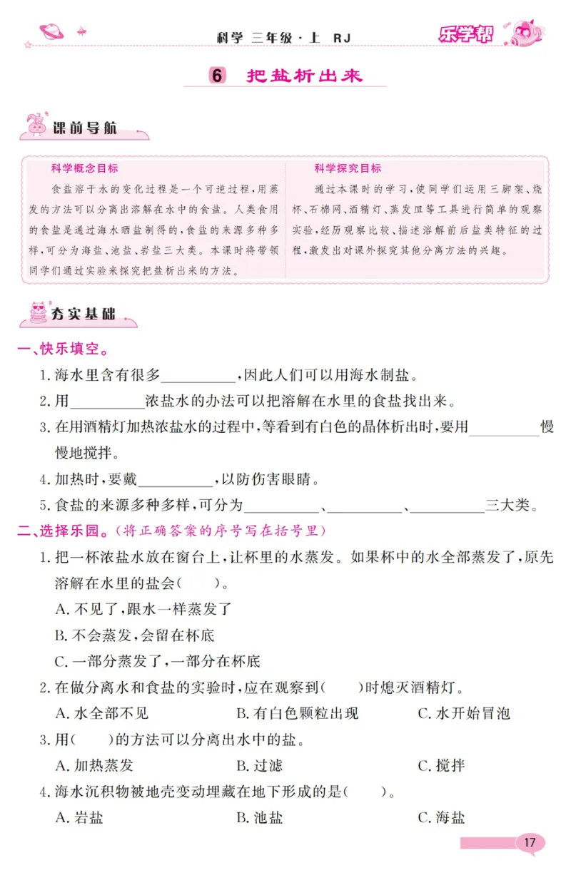 乐学帮科学道法练习册&middot;科学鄂教3上_三年级上下册资料_小学三年级学习资料-25年更新版_3-09、小学三年级科学上册_人教鄂教版