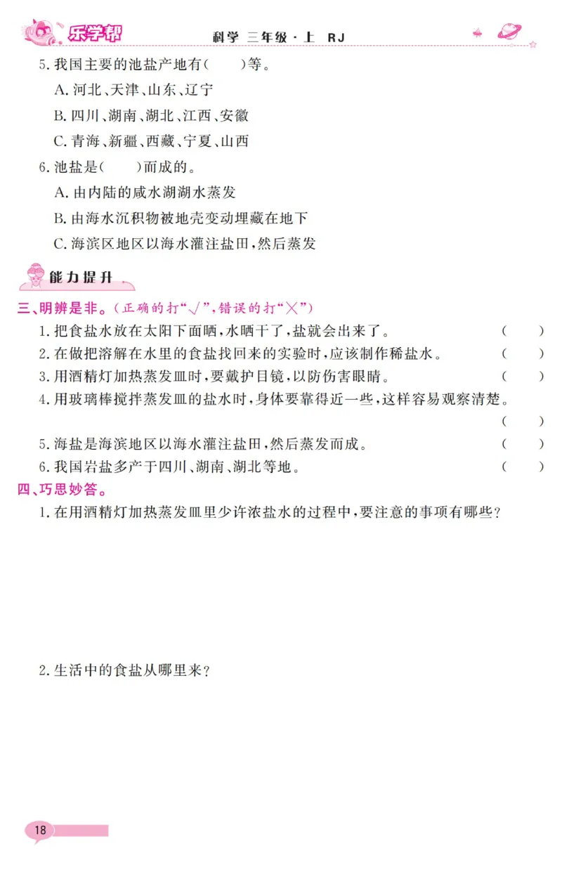 乐学帮科学道法练习册&middot;科学鄂教3上_三年级上下册资料_小学三年级学习资料-25年更新版_3-09、小学三年级科学上册_人教鄂教版
