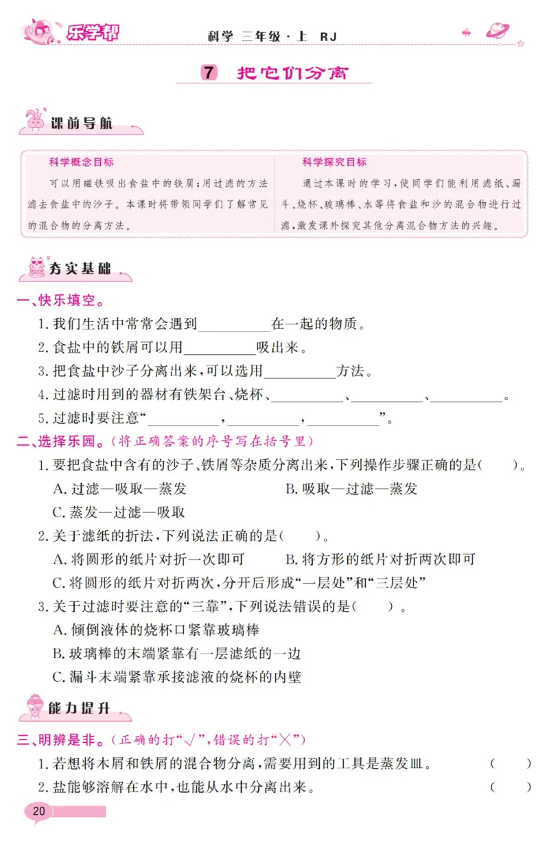 乐学帮科学道法练习册&middot;科学鄂教3上_三年级上下册资料_小学三年级学习资料-25年更新版_3-09、小学三年级科学上册_人教鄂教版
