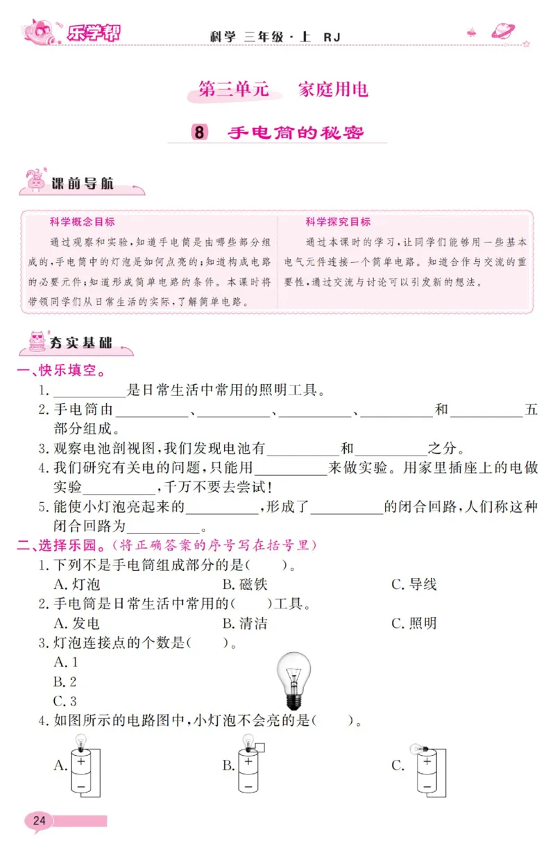 乐学帮科学道法练习册&middot;科学鄂教3上_三年级上下册资料_小学三年级学习资料-25年更新版_3-09、小学三年级科学上册_人教鄂教版