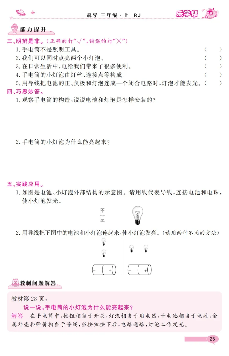 乐学帮科学道法练习册&middot;科学鄂教3上_三年级上下册资料_小学三年级学习资料-25年更新版_3-09、小学三年级科学上册_人教鄂教版