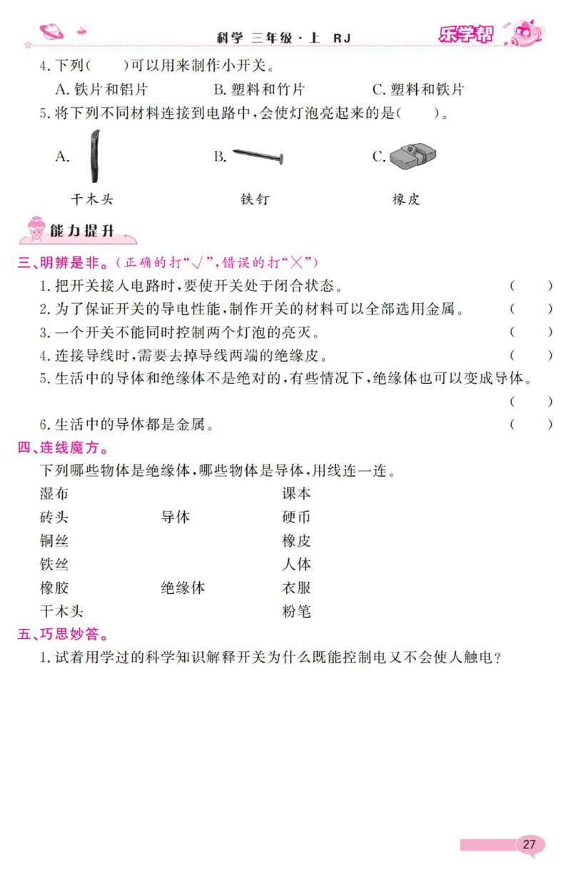 乐学帮科学道法练习册&middot;科学鄂教3上_三年级上下册资料_小学三年级学习资料-25年更新版_3-09、小学三年级科学上册_人教鄂教版