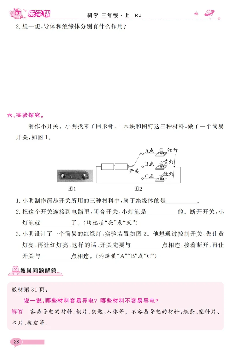 乐学帮科学道法练习册&middot;科学鄂教3上_三年级上下册资料_小学三年级学习资料-25年更新版_3-09、小学三年级科学上册_人教鄂教版