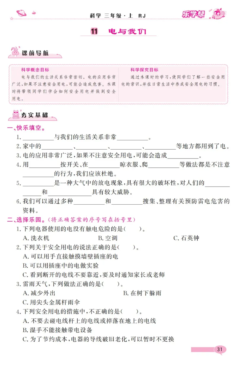 乐学帮科学道法练习册&middot;科学鄂教3上_三年级上下册资料_小学三年级学习资料-25年更新版_3-09、小学三年级科学上册_人教鄂教版