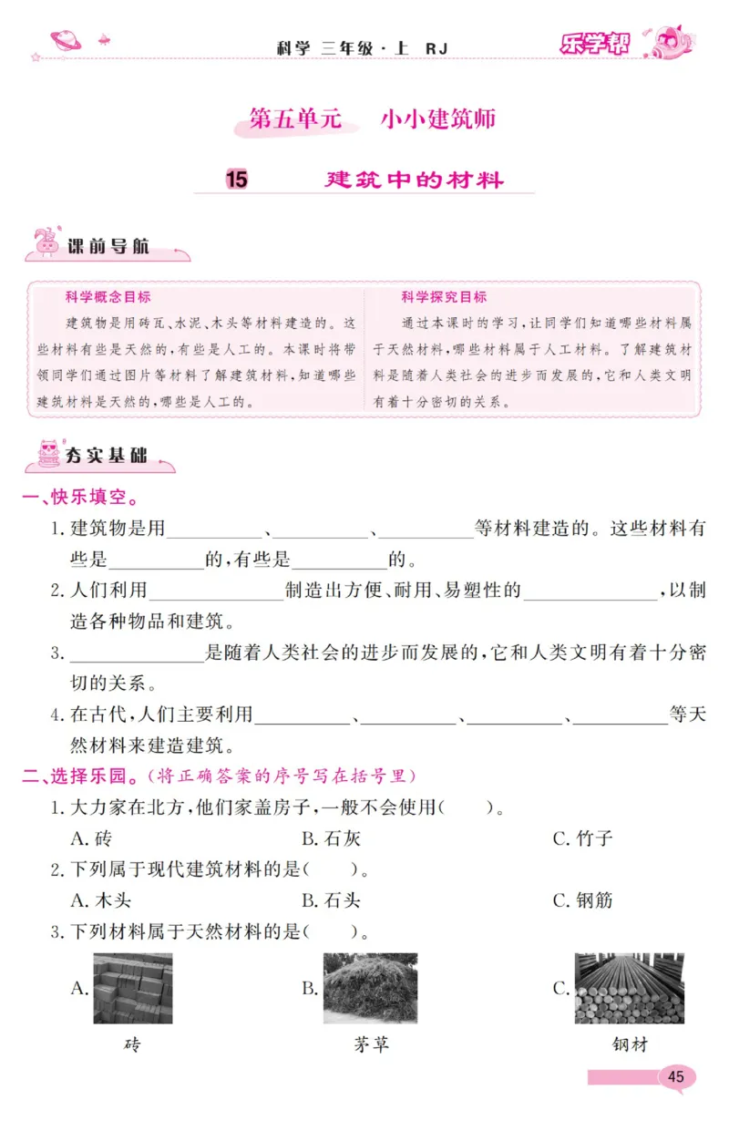 乐学帮科学道法练习册&middot;科学鄂教3上_三年级上下册资料_小学三年级学习资料-25年更新版_3-09、小学三年级科学上册_人教鄂教版