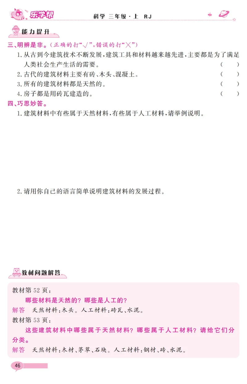 乐学帮科学道法练习册&middot;科学鄂教3上_三年级上下册资料_小学三年级学习资料-25年更新版_3-09、小学三年级科学上册_人教鄂教版
