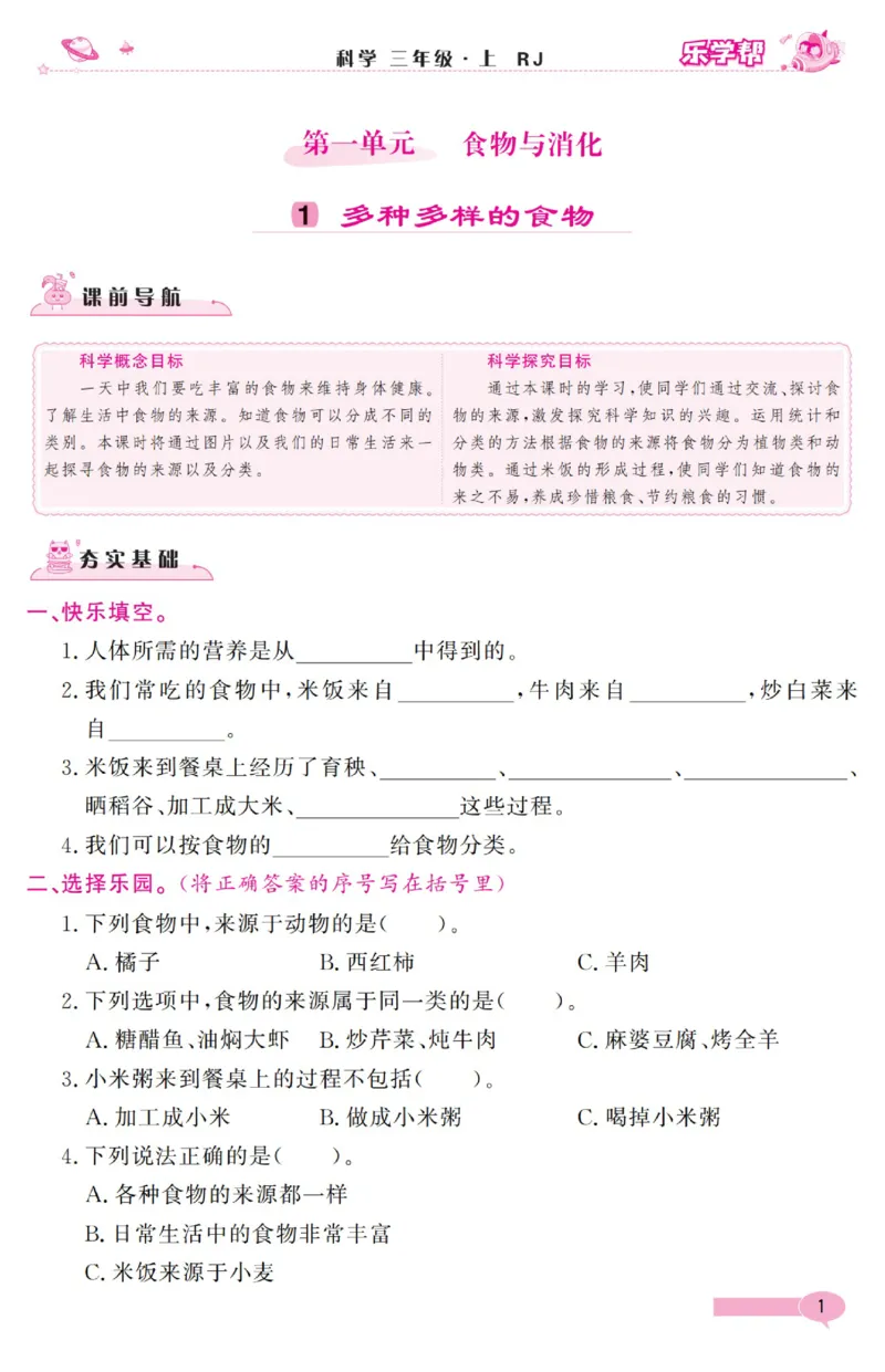 乐学帮科学道法练习册&middot;科学鄂教3上_三年级上下册资料_小学三年级学习资料-25年更新版_3-09、小学三年级科学上册_人教鄂教版