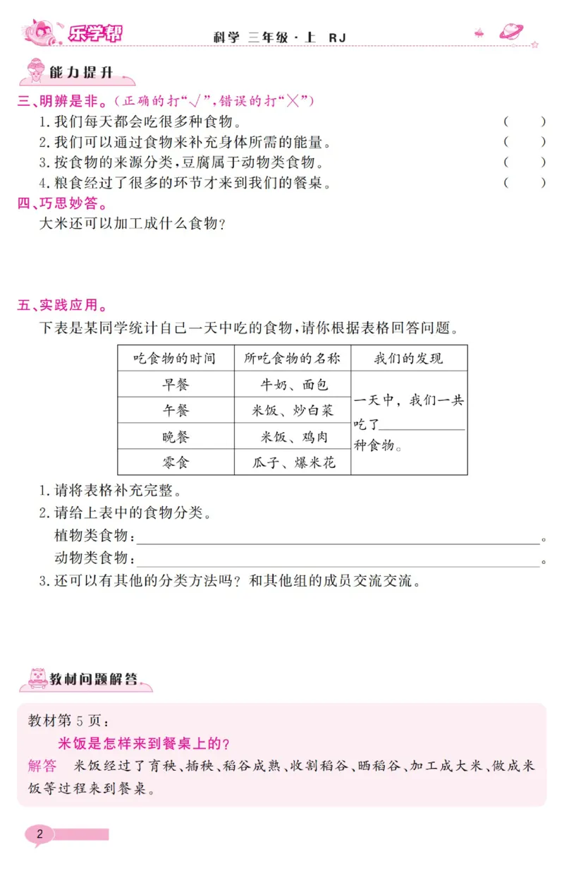 乐学帮科学道法练习册&middot;科学鄂教3上_三年级上下册资料_小学三年级学习资料-25年更新版_3-09、小学三年级科学上册_人教鄂教版