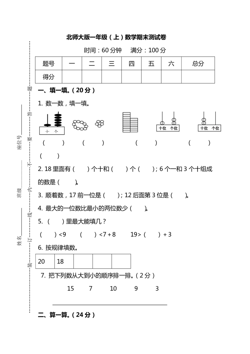 一（上）北师大数学期末真题测试卷.6_一年级上下册资料_小学一年级学习资料-25年更新版_1-03、小学一年级数学上册_北师大版_06、期末试卷