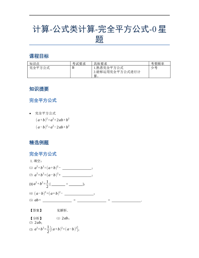 《计算》公式类完全平方公式-0星题（含详解）全国通用版_小学数学母题大全一二三四五六年级上下册一题多解题母题解_《公式类计算》（含详解）