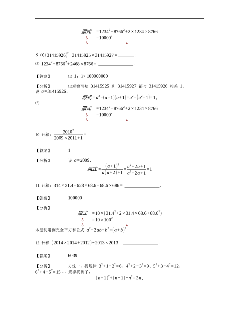 《计算》公式类完全平方公式-0星题（含详解）全国通用版_小学数学母题大全一二三四五六年级上下册一题多解题母题解_《公式类计算》（含详解）