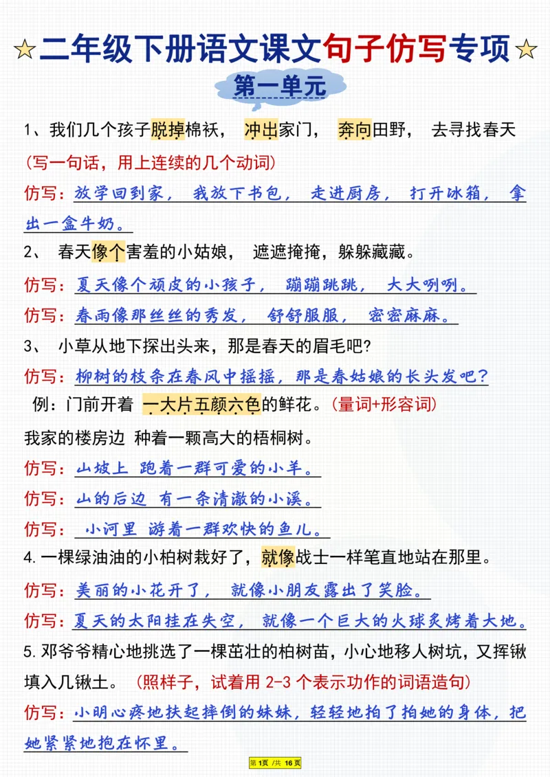 二年级下册语文课文句子仿写专项(3)_二年级上下册资料_小学二年级学习资料-25年更新版_2-02、小学二年级语文下册_2-2-2、练习题、作业、试题、试卷_专项练习