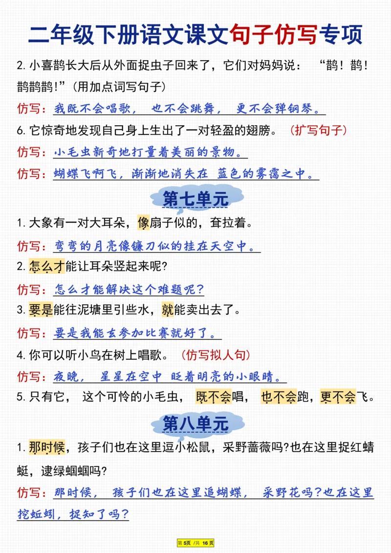 二年级下册语文课文句子仿写专项(3)_二年级上下册资料_小学二年级学习资料-25年更新版_2-02、小学二年级语文下册_2-2-2、练习题、作业、试题、试卷_专项练习