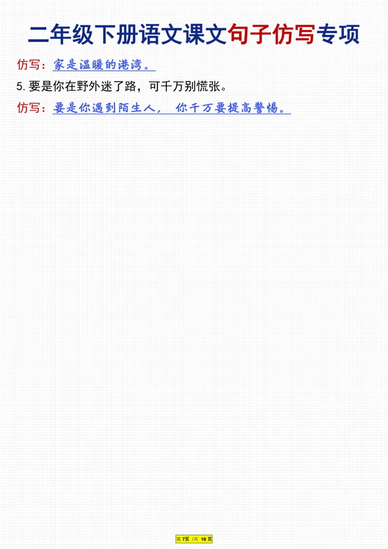 二年级下册语文课文句子仿写专项(3)_二年级上下册资料_小学二年级学习资料-25年更新版_2-02、小学二年级语文下册_2-2-2、练习题、作业、试题、试卷_专项练习