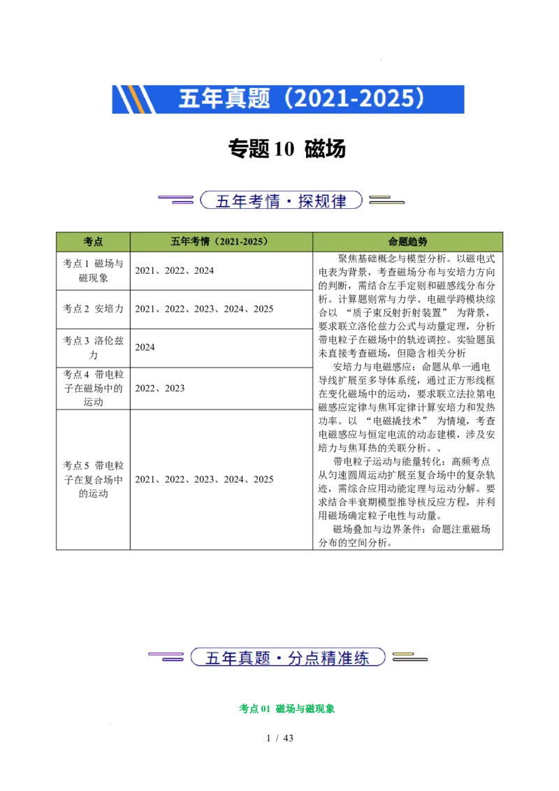 专题10磁场（浙江专用）（解析版）_浙江物理高考真题分类汇编（2021-2025）_专题10磁场（浙江专用）-五年（2021-2025）高考物理真题分类汇编