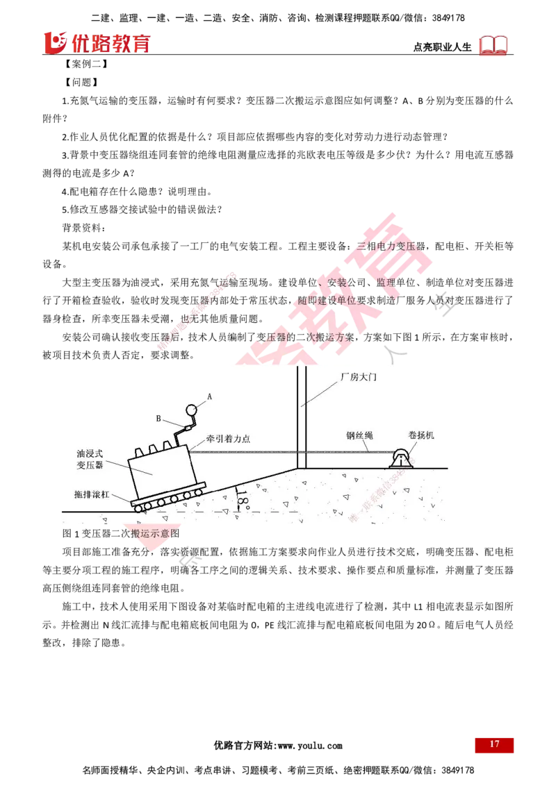 25年一建《机电》名城黄金案例讲义打印版_2026年一级建造师_2026年一建机电_2025年一建机电SVIP_04-冲刺串讲✿考点强化✿小灶集训_38-机电《黄金案例班》李老师YL_讲义