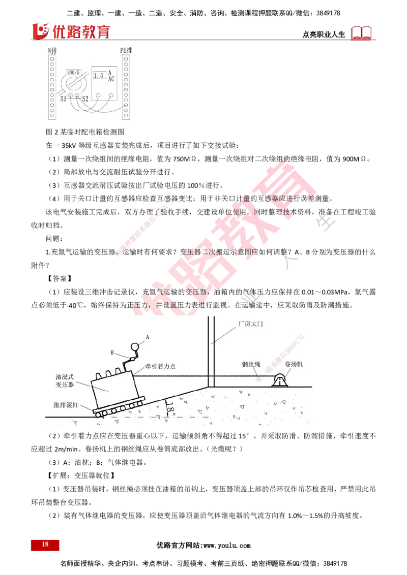 25年一建《机电》名城黄金案例讲义打印版_2026年一级建造师_2026年一建机电_2025年一建机电SVIP_04-冲刺串讲✿考点强化✿小灶集训_38-机电《黄金案例班》李老师YL_讲义
