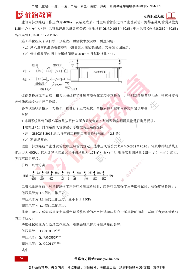 25年一建《机电》名城黄金案例讲义打印版_2026年一级建造师_2026年一建机电_2025年一建机电SVIP_04-冲刺串讲✿考点强化✿小灶集训_38-机电《黄金案例班》李老师YL_讲义