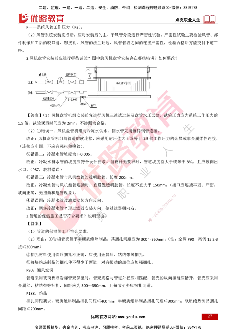 25年一建《机电》名城黄金案例讲义打印版_2026年一级建造师_2026年一建机电_2025年一建机电SVIP_04-冲刺串讲✿考点强化✿小灶集训_38-机电《黄金案例班》李老师YL_讲义