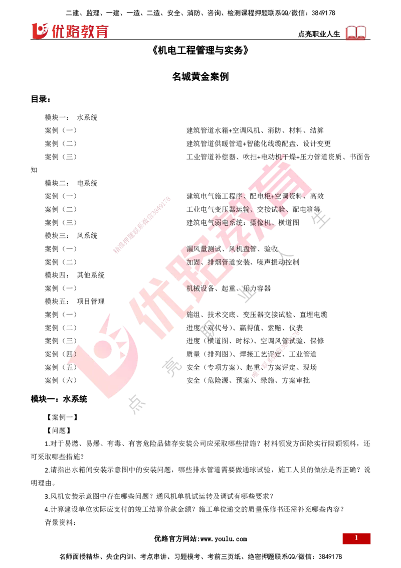 25年一建《机电》名城黄金案例讲义打印版_2026年一级建造师_2026年一建机电_2025年一建机电SVIP_04-冲刺串讲✿考点强化✿小灶集训_38-机电《黄金案例班》李老师YL_讲义