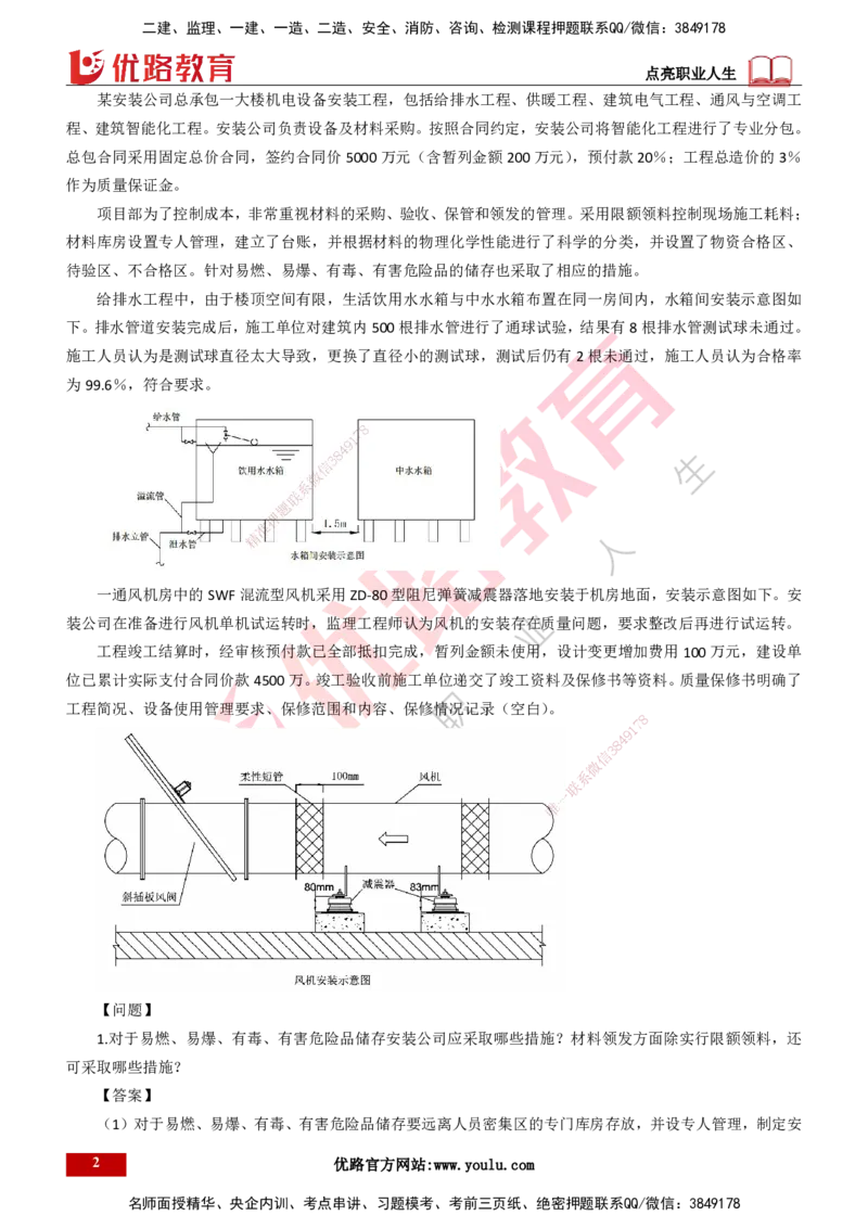 25年一建《机电》名城黄金案例讲义打印版_2026年一级建造师_2026年一建机电_2025年一建机电SVIP_04-冲刺串讲✿考点强化✿小灶集训_38-机电《黄金案例班》李老师YL_讲义