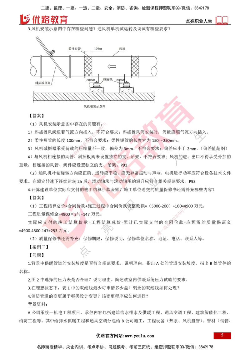 25年一建《机电》名城黄金案例讲义打印版_2026年一级建造师_2026年一建机电_2025年一建机电SVIP_04-冲刺串讲✿考点强化✿小灶集训_38-机电《黄金案例班》李老师YL_讲义
