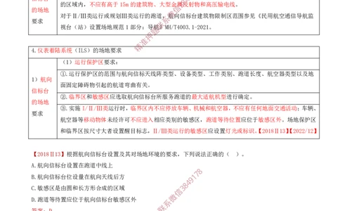 05.28-第3章-3.3-民航空管导航工程（二）_2026年一级建造师_2026年一建民航_2025年一建民航SVIP_02-基础精讲✿高端面授✿深度强化_11-民航《教材精讲班》高永志SMR_03.第三章