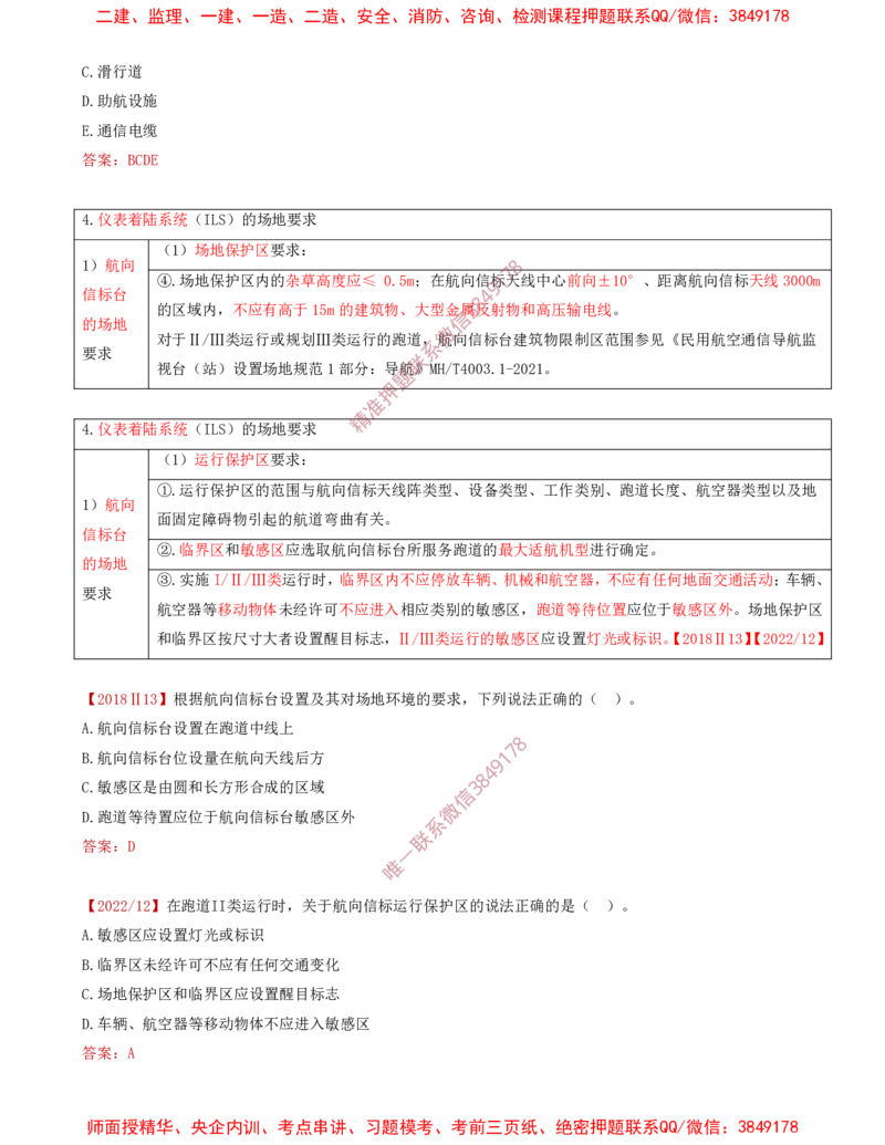 05.28-第3章-3.3-民航空管导航工程（二）_2026年一级建造师_2026年一建民航_2025年一建民航SVIP_02-基础精讲✿高端面授✿深度强化_11-民航《教材精讲班》高永志SMR_03.第三章