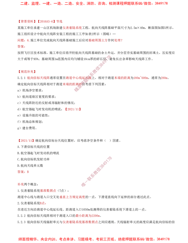 05.28-第3章-3.3-民航空管导航工程（二）_2026年一级建造师_2026年一建民航_2025年一建民航SVIP_02-基础精讲✿高端面授✿深度强化_11-民航《教材精讲班》高永志SMR_03.第三章
