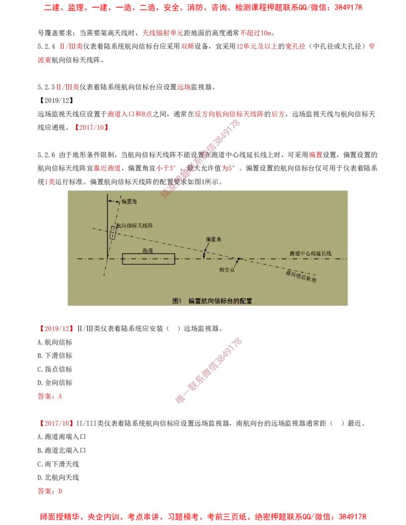05.28-第3章-3.3-民航空管导航工程（二）_2026年一级建造师_2026年一建民航_2025年一建民航SVIP_02-基础精讲✿高端面授✿深度强化_11-民航《教材精讲班》高永志SMR_03.第三章