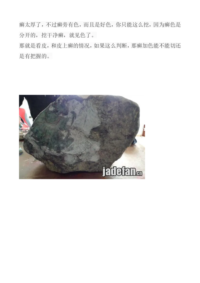 戒烟赌石帖_X018-玉石珠宝鉴定教程最新合集_8、玉石翡翠鉴定与投资电子资料_赌石专题