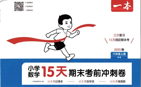 25秋《一本15天期末考前冲刺卷》北师数学6上_25秋小学语数英习题试卷_数学_北师大版_数学《一本15天期末考前冲刺卷》北师25秋(1)