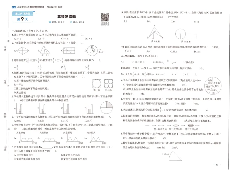 25秋《一本15天期末考前冲刺卷》北师数学6上_25秋小学语数英习题试卷_数学_北师大版_数学《一本15天期末考前冲刺卷》北师25秋(1)