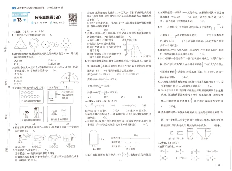 25秋《一本15天期末考前冲刺卷》北师数学6上_25秋小学语数英习题试卷_数学_北师大版_数学《一本15天期末考前冲刺卷》北师25秋(1)