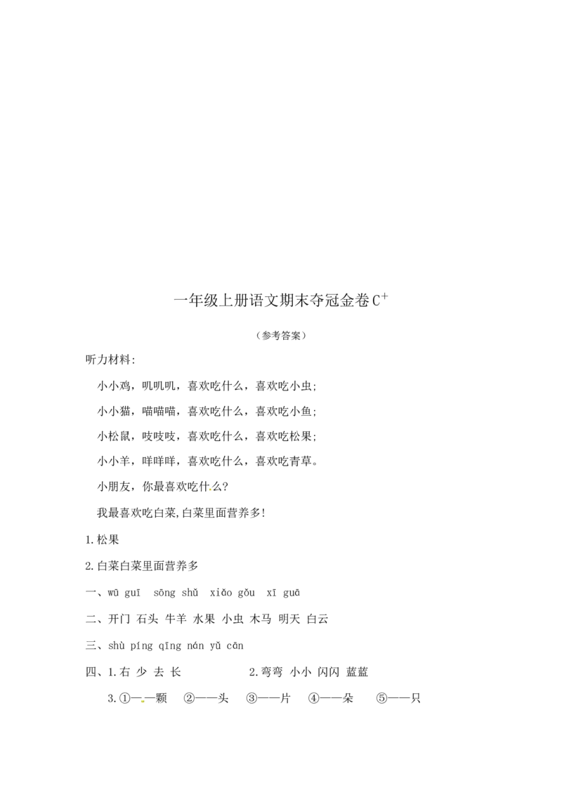 一年级上册语文期末夺冠金卷3（部编版含答案）_一年级语文上册（统编版）_老课标资料_期末试卷_Word文档