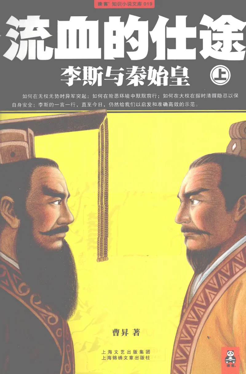 27.《流血的仕途：李斯与秦始皇-上》[曹昇编著][上海锦绣文章出版社][978-7-5452-0559-6][2010.4][P343]_t涯_《天涯神贴去水印纯干货收藏版-汇总版》天涯的干货[pdf]_天涯社区优质书籍