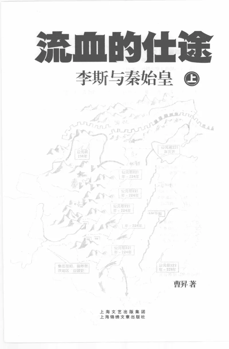 27.《流血的仕途：李斯与秦始皇-上》[曹昇编著][上海锦绣文章出版社][978-7-5452-0559-6][2010.4][P343]_t涯_《天涯神贴去水印纯干货收藏版-汇总版》天涯的干货[pdf]_天涯社区优质书籍